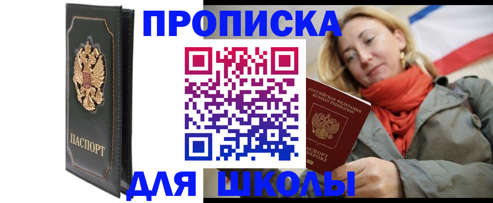 временная регистрация для школы в Семилуках